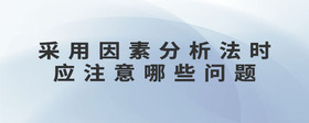 采用因素分析法時(shí)應(yīng)注意哪些問題