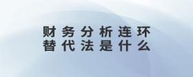 財(cái)務(wù)分析連環(huán)替代法是什么
