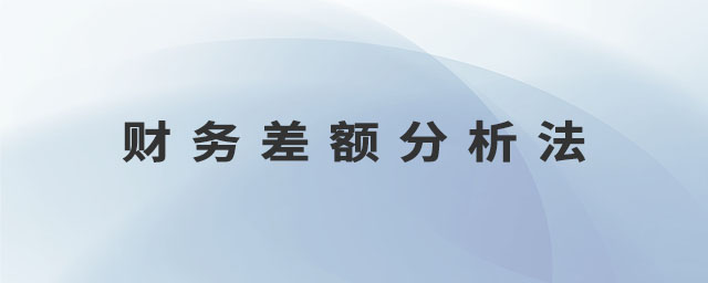 財(cái)務(wù)差額分析法
