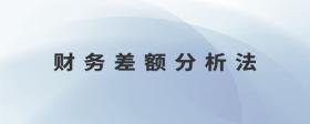 財(cái)務(wù)差額分析法
