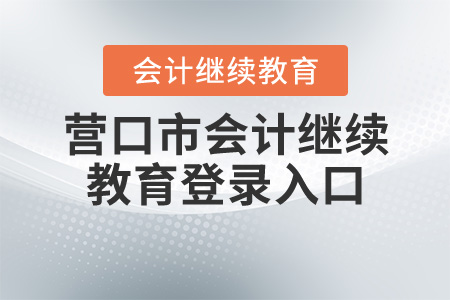 營口市會(huì)計(jì)繼續(xù)教育入口登錄
