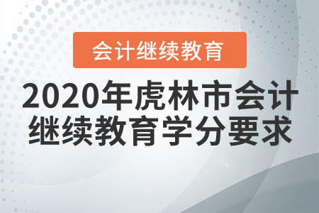 2020年黑龍江省虎林市會計繼續(xù)教育學(xué)分要求