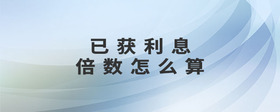 已獲利息倍數(shù)怎么算