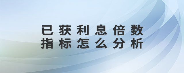 已獲利息倍數(shù)指標(biāo)怎么分析