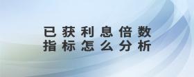 已獲利息倍數(shù)指標(biāo)怎么分析