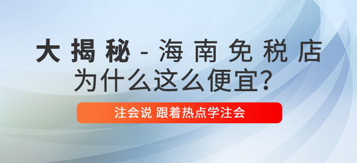 注會說：海南免稅商品底價大揭秘，真的是不買就虧了嗎？