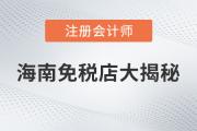 注會說：海南免稅商品底價大揭秘，真的是不買就虧了嗎？