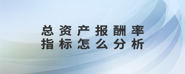 總資產報酬率指標怎么分析