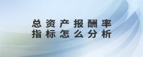 總資產(chǎn)報(bào)酬率指標(biāo)怎么分析