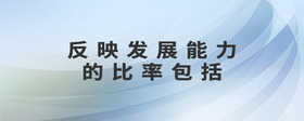反映發(fā)展能力的比率包括