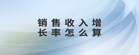 銷售收入增長(zhǎng)率怎么算