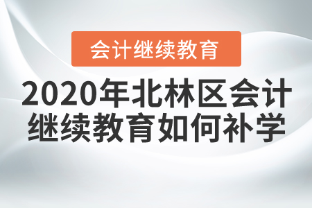 2020年黑龍江省綏化市北林區(qū)會(huì)計(jì)繼續(xù)教育如何進(jìn)行補(bǔ)學(xué)？