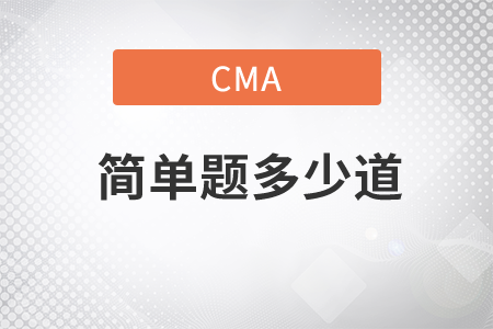 cma簡答題多少道