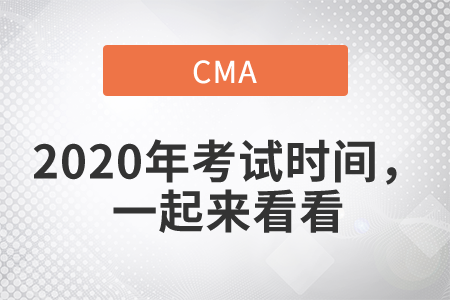 2020年cma考試時間，一起來看看