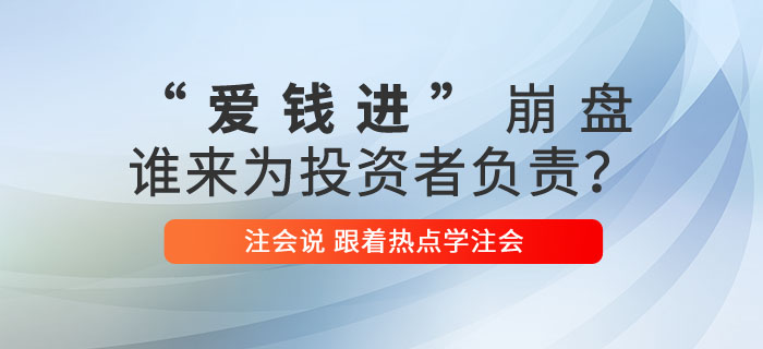 注會說：“愛錢進”崩盤，誰來為投資者負責