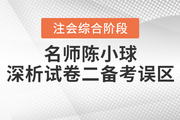 注會綜合階段備考遇瓶頸？陳小球老師為你指點迷津！