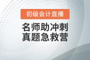 通知！初級會計真題刷題班調整-王穎老師直播“云”教學！