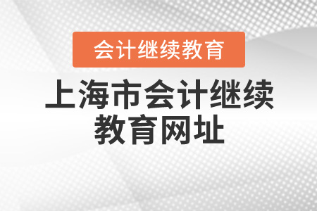 上海會(huì)計(jì)繼續(xù)教育網(wǎng)址是什么？