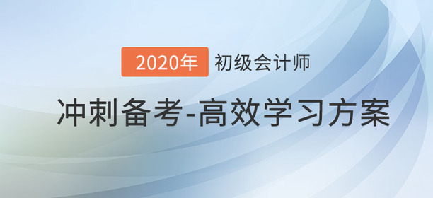 初級會計備考余額不足2個月，怎樣復(fù)習(xí)最高效？