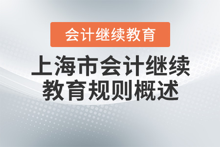 2020年上海市會(huì)計(jì)繼續(xù)教育學(xué)習(xí)規(guī)則概述