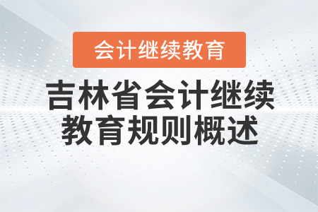 2020年吉林省會(huì)計(jì)繼續(xù)教育規(guī)則詳情