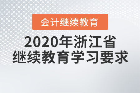 2020年浙江省繼續(xù)教育學習要求