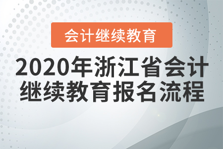 2020年浙江省會計繼續(xù)教育報名流程！
