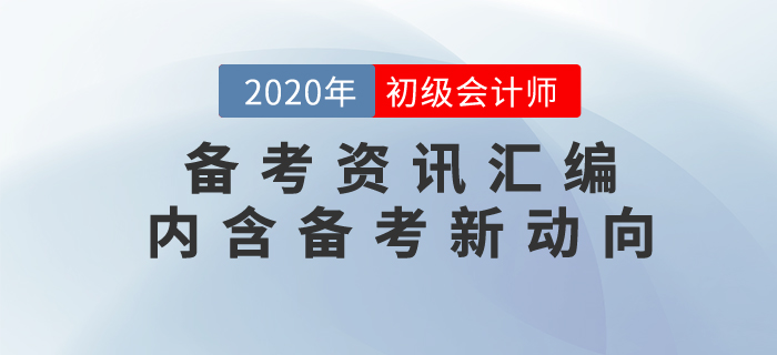 7月第1周初級(jí)會(huì)計(jì)職稱備考資訊匯編，內(nèi)含考試新動(dòng)向