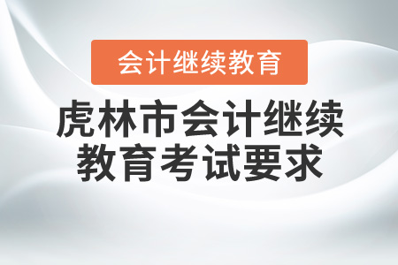 2020年黑龍江省虎林市會(huì)計(jì)繼續(xù)教育考試要求
