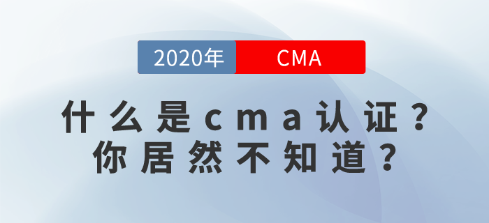 什么是cma證書(shū)？你居然不知道？