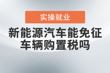 新能源汽車能免征車輛購置稅嗎？