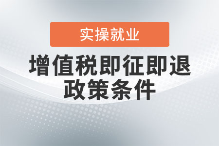享受增值稅即征即退政策需要滿足什么條件？