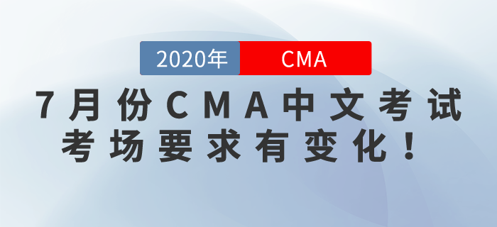 通知！7月份CMA中文考試考場要求有變化！考生們要注意！
