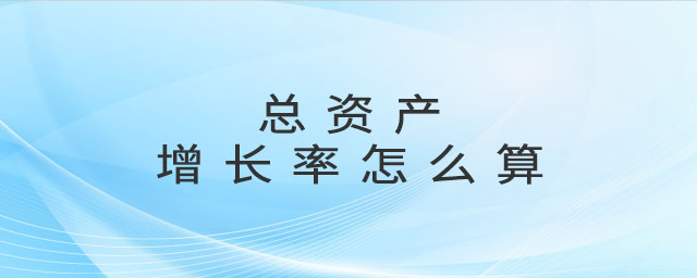 總資產(chǎn)增長(zhǎng)率怎么算