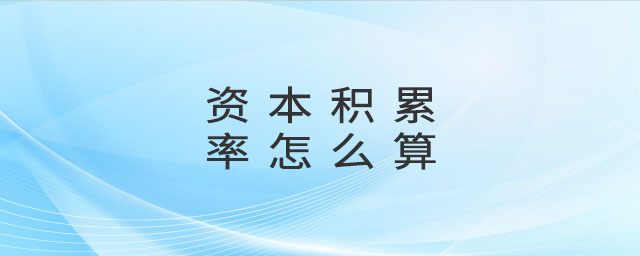資本積累率怎么算