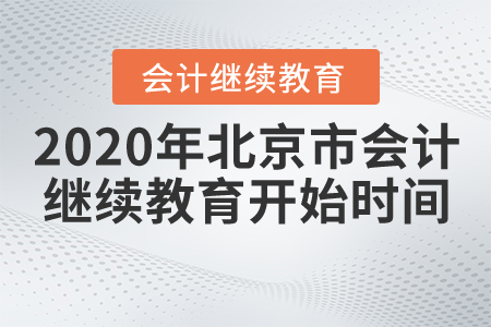 2020年北京市會計繼續(xù)教育開始時間