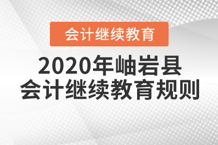 2017年到2019年遼寧省鞍山市岫巖縣會(huì)計(jì)繼續(xù)教育規(guī)則概述