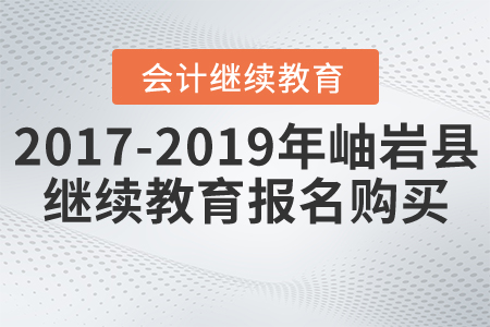 2017年到2019年遼寧省鞍山市岫巖縣會計繼續(xù)教育報名購買流程