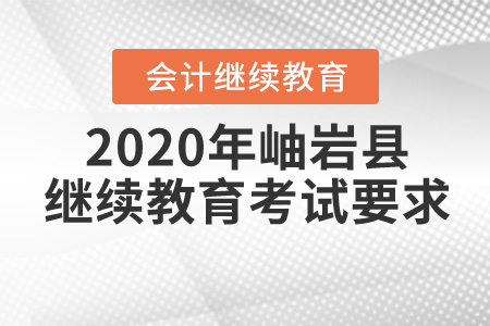 2017年到2019年遼寧省鞍山市岫巖市會計繼續(xù)教育考試要求