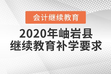 2017年到2019年遼寧省鞍山市岫巖縣會計繼續(xù)教育如何補學？