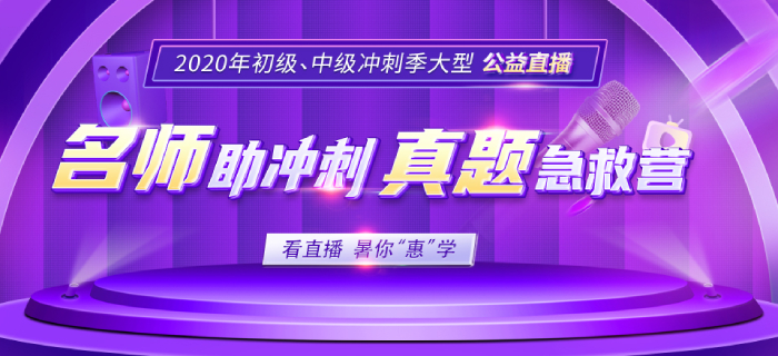 初級會計直播：名師助沖刺 真題急救營