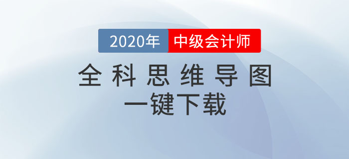 2020年中級(jí)會(huì)計(jì)備考必看！全科思維導(dǎo)圖一鍵下載！高效提分