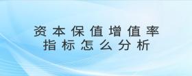 資本保值增值率指標(biāo)怎么分析