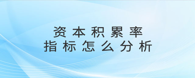 資本積累率指標(biāo)怎么分析