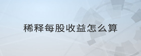 稀釋每股收益怎么算