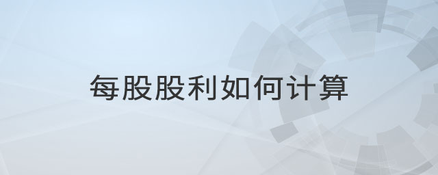 每股股利如何計(jì)算