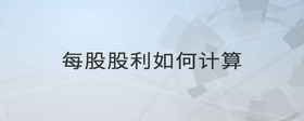 每股股利如何計(jì)算