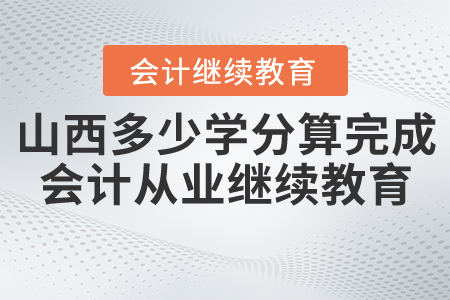 山西多少個(gè)學(xué)分算完成會(huì)計(jì)從業(yè)繼續(xù)教育？