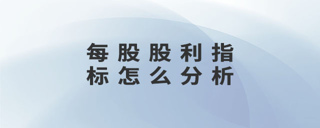 每股股利指標(biāo)怎么分析