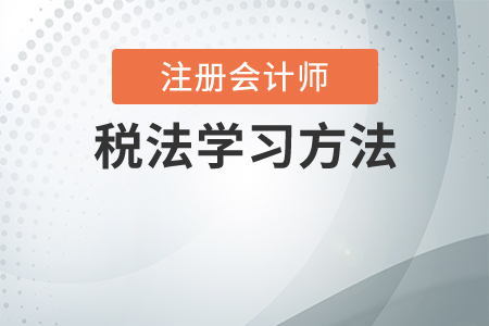 cpa稅法怎么學(xué)？怎么備考稅法？